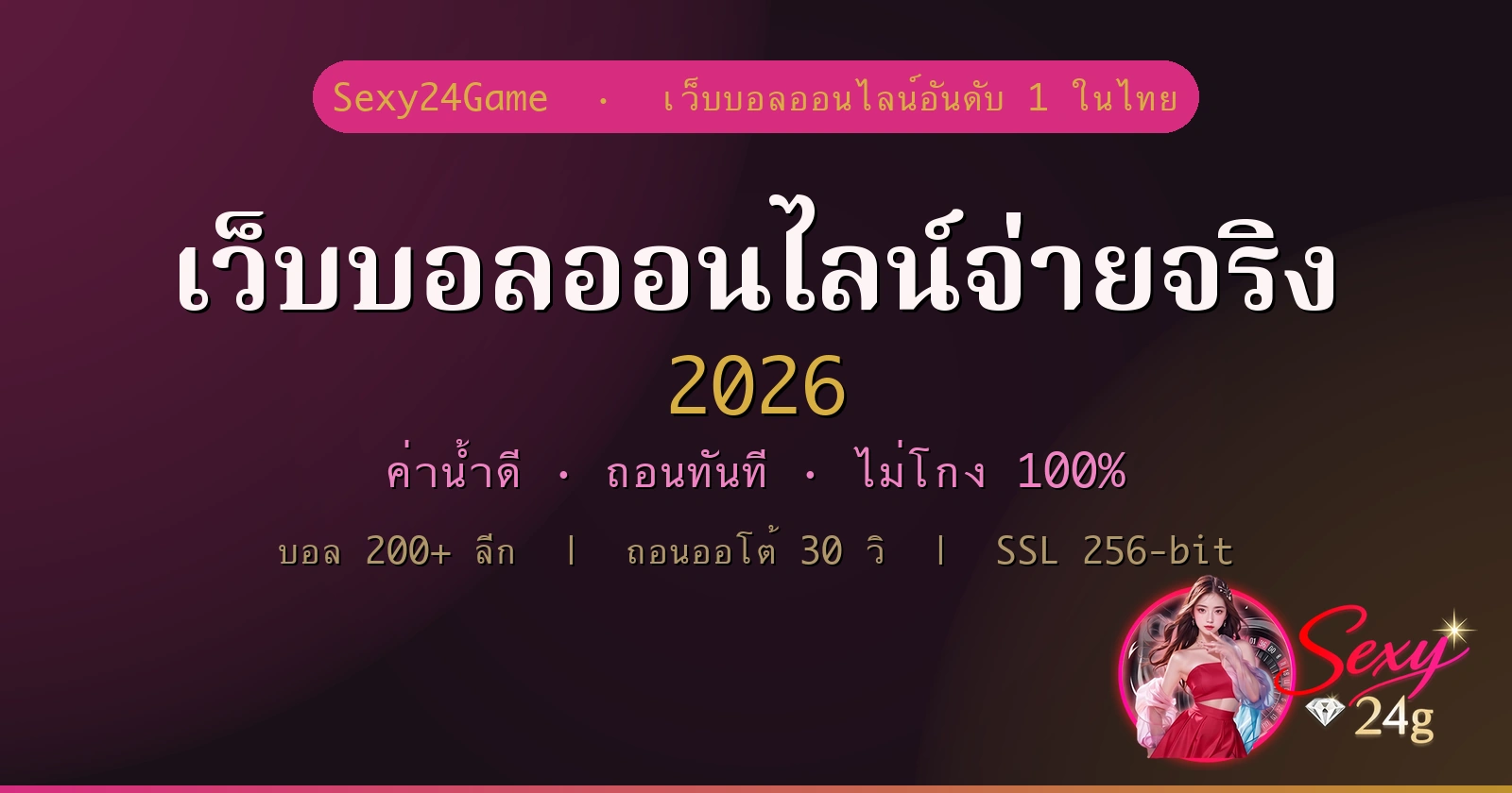 เว็บบอลออนไลน์จ่ายจริง 2026 ค่าน้ำดี ถอนทันที ไม่โกง Sexy24Game