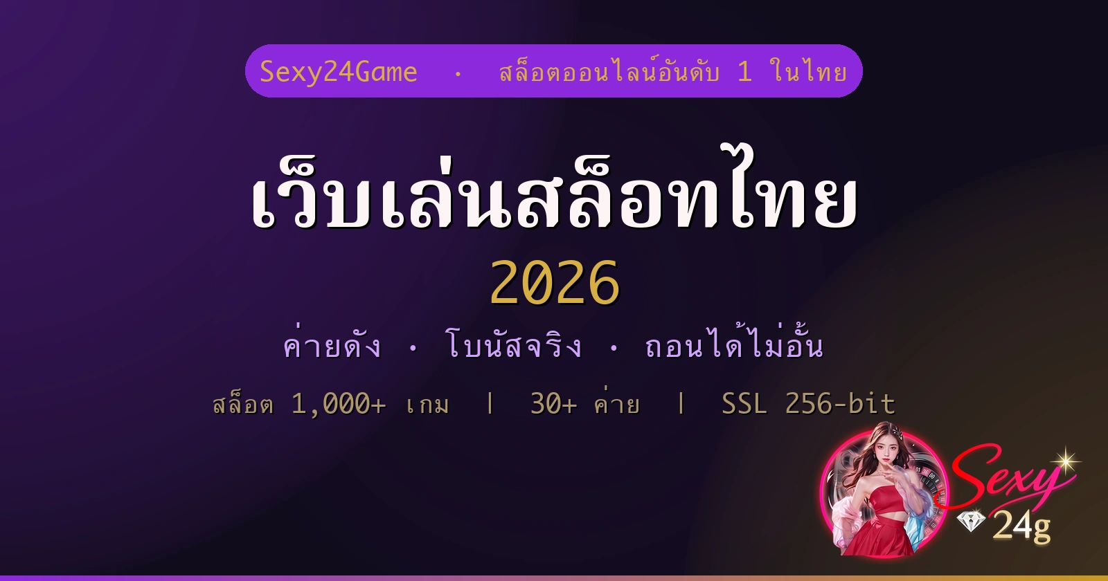 เว็บเล่นสล็อทไทย 2026 ค่ายเกมดี โบนัสเพียบ ถอนได้จริง Sexy24Game