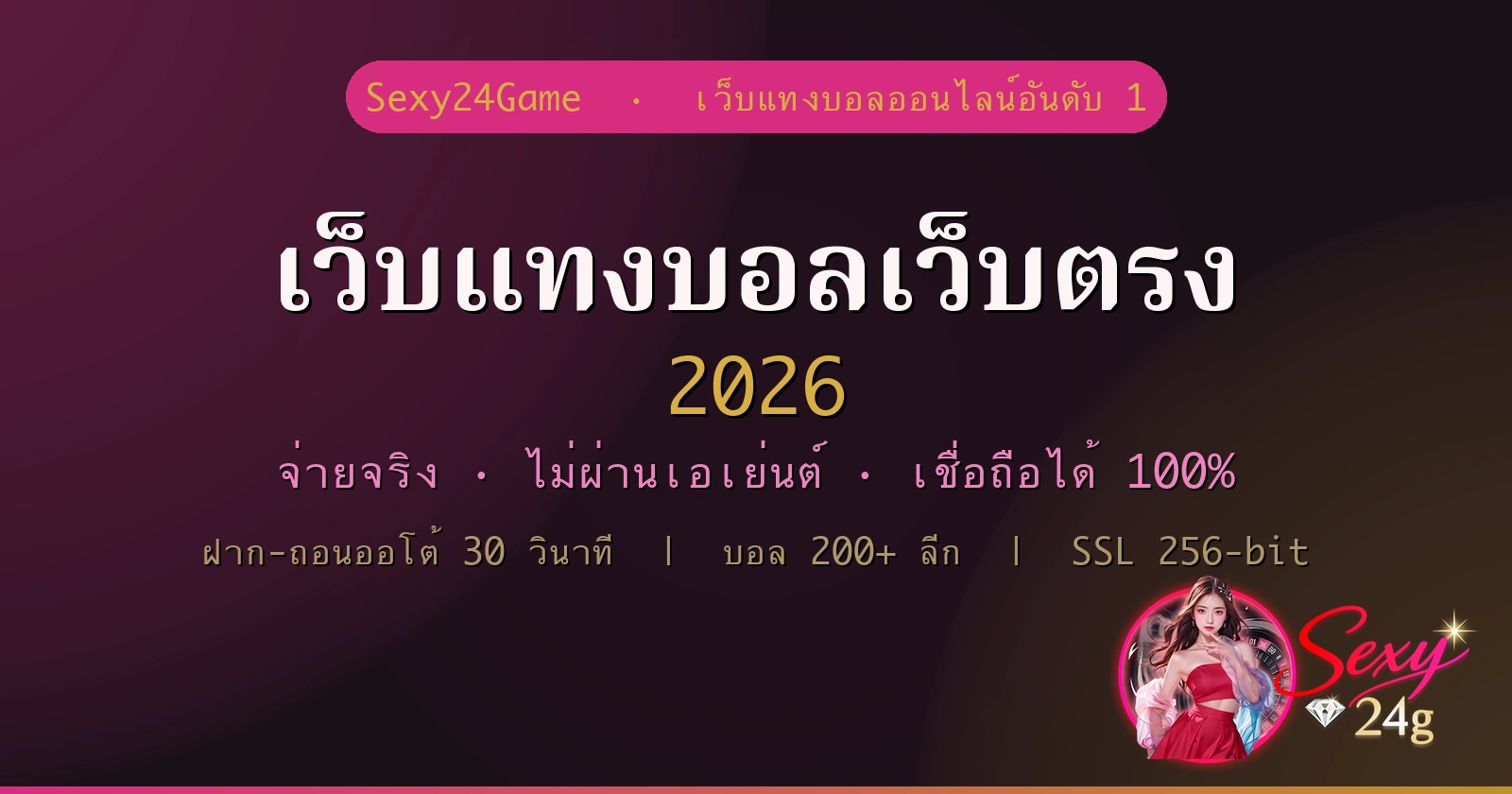 เว็บแทงบอลเว็บตรง 2026 จ่ายจริง ไม่ผ่านเอเย่นต์ Sexy24Game