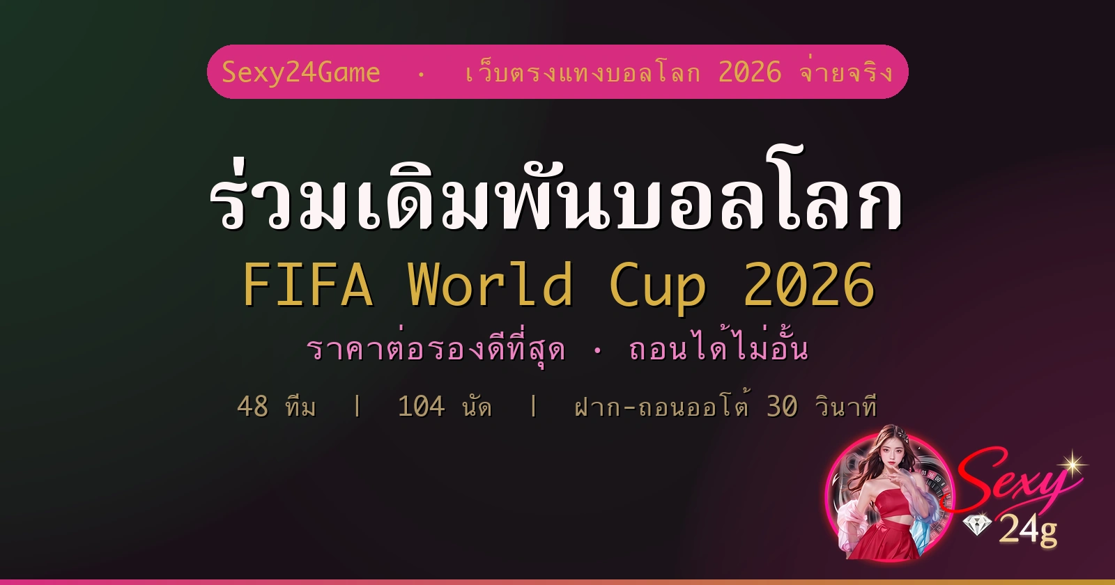 ฟุตบอลโลก 2026 ร่วมเดิมพันกับ Sexy24Game เว็บตรงจ่ายจริง ไม่ผ่านเอเย่นต์