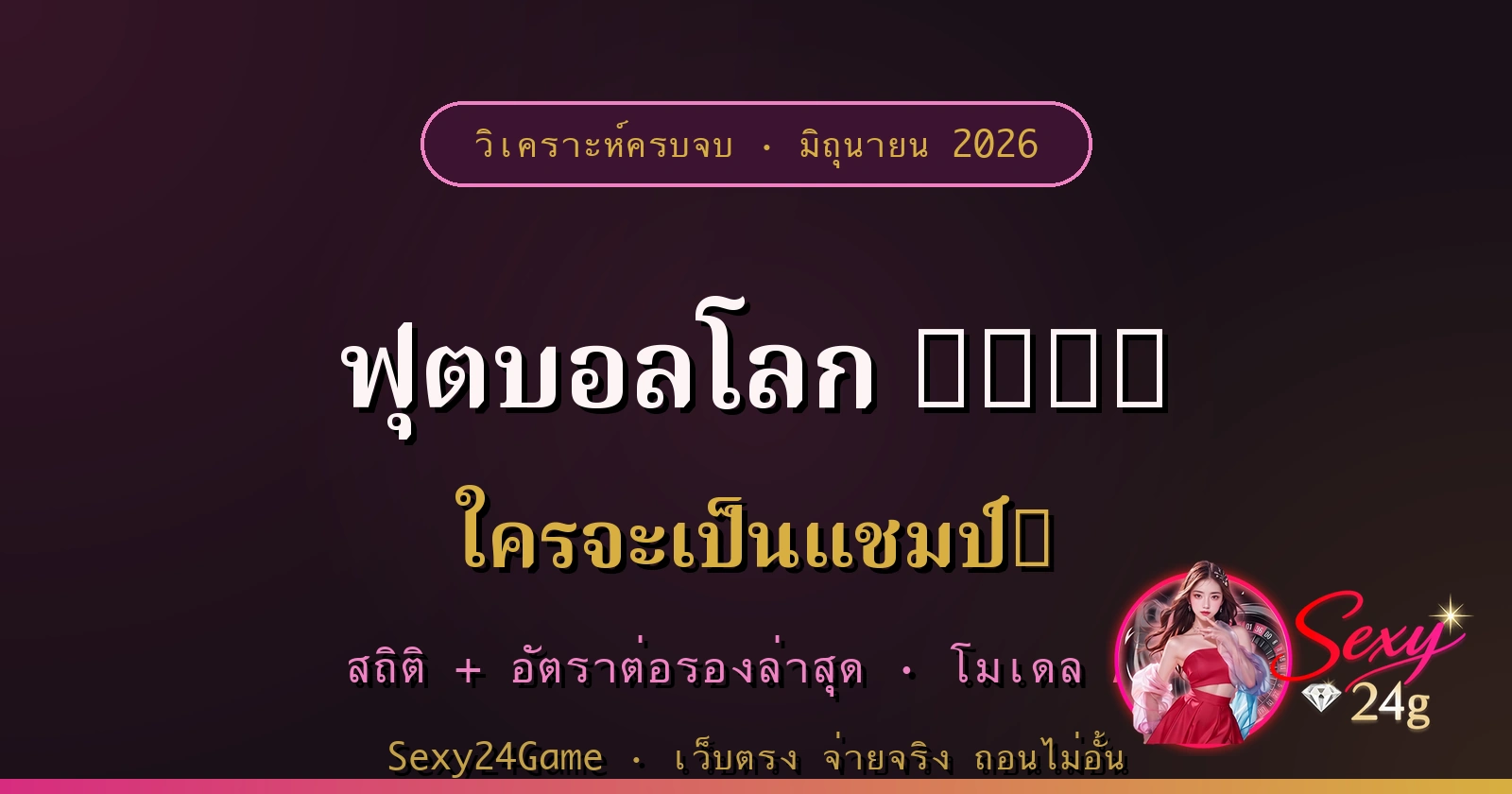 ฟุตบอลโลก 2026 ใครจะเป็นแชมป์ สถิติ อัตราต่อรอง Sexy24Game
