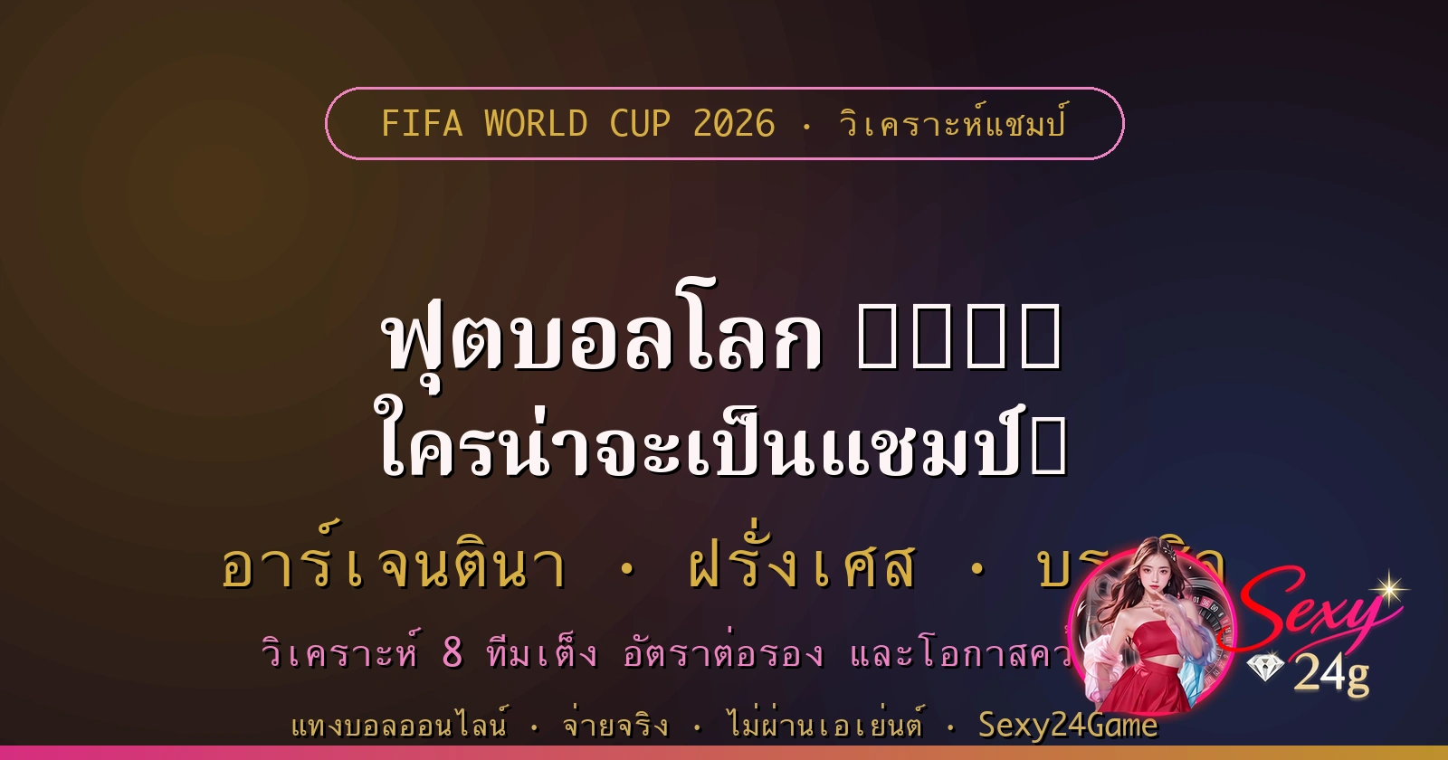 ฟุตบอลโลก 2026 ใครน่าจะเป็นแชมป์ วิเคราะห์ทีมเต็ง แทงบอลออนไลน์ Sexy24Game