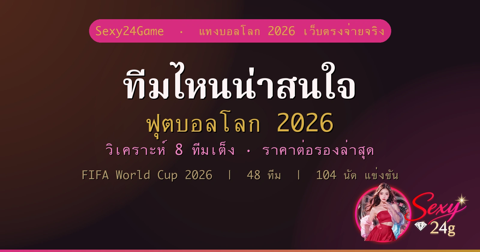 ฟุตบอลโลก 2026 ทีมไหนน่าสนใจ วิเคราะห์ทีมเต็ง Sexy24Game