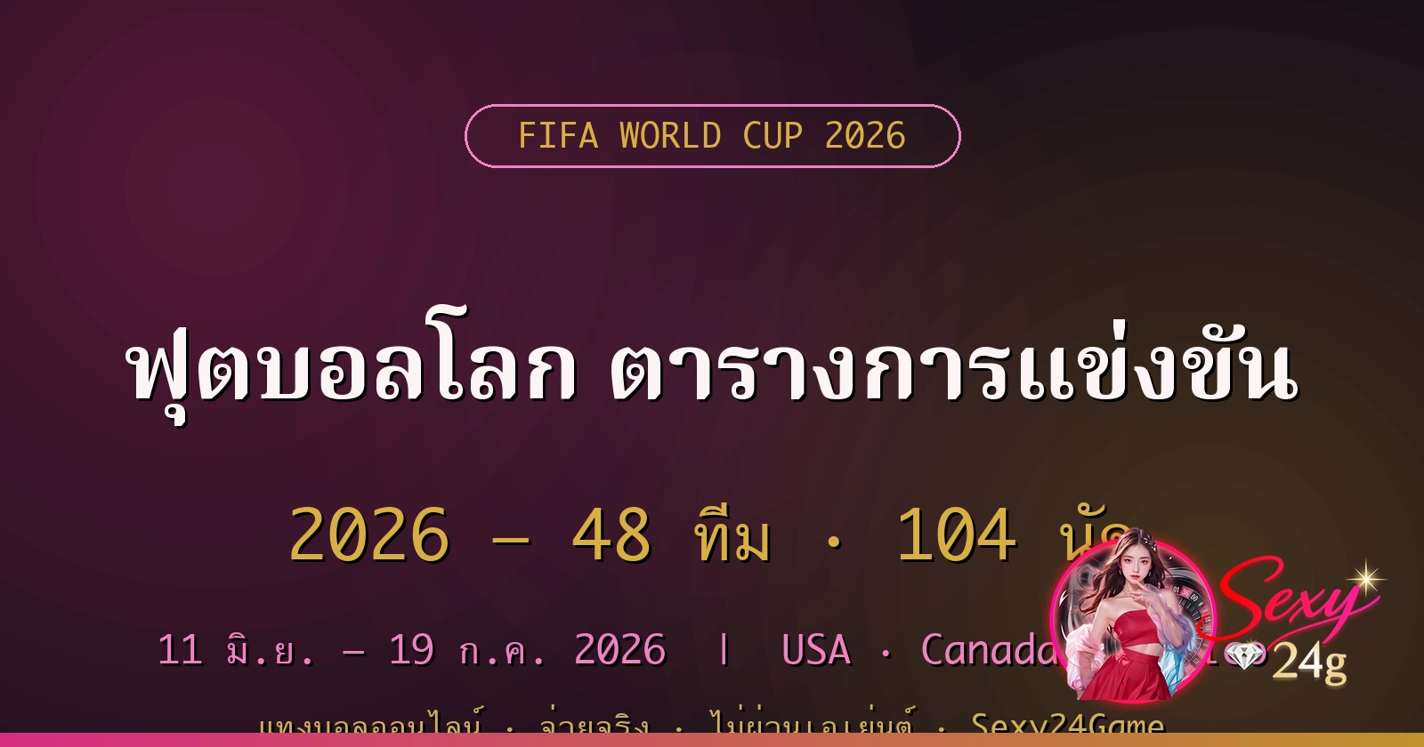 ฟุตบอลโลก 2026 ตารางการแข่งขัน แทงบอลได้เงินจริง ไม่ผ่านเอเย่นต์ Sexy24Game