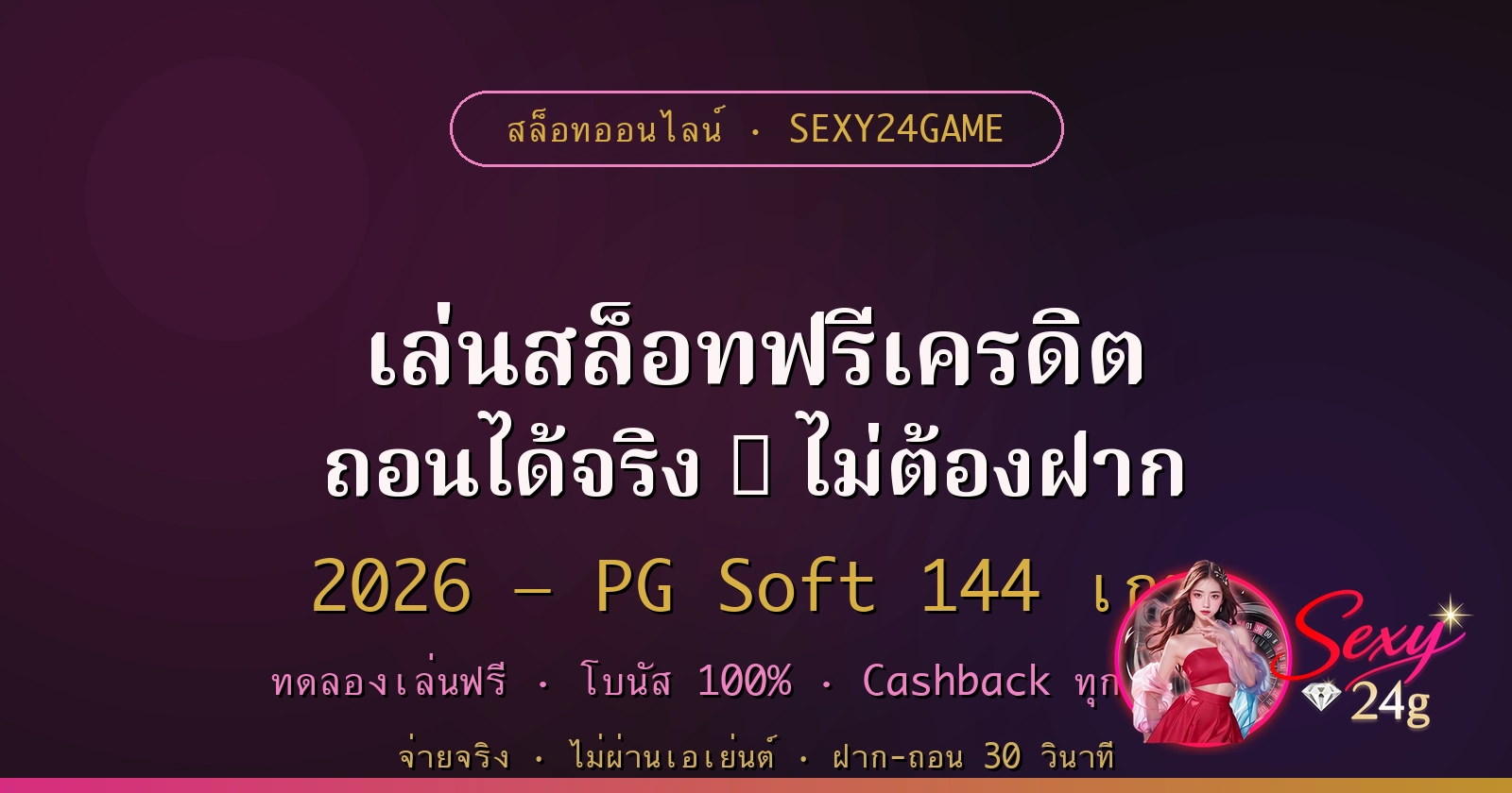 เล่นสล็อทฟรีเครดิต 2026 ไม่ต้องฝาก ไม่ผ่านเอเย่นต์ Sexy24Game