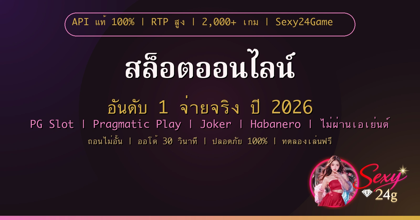 เล่นสล็อตออนไลน์ 2026 อันดับ 1 จ่ายจริง ไม่ผ่านเอเย่นต์ Sexy24Game