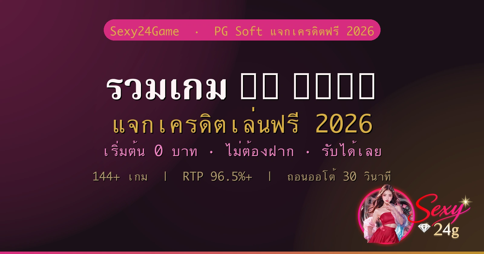 รวมเกม PG Soft แจกเครดิตเล่นฟรี 2026 ไม่ต้องฝาก ไม่ผ่านเอเย่นต์ Sexy24Game
