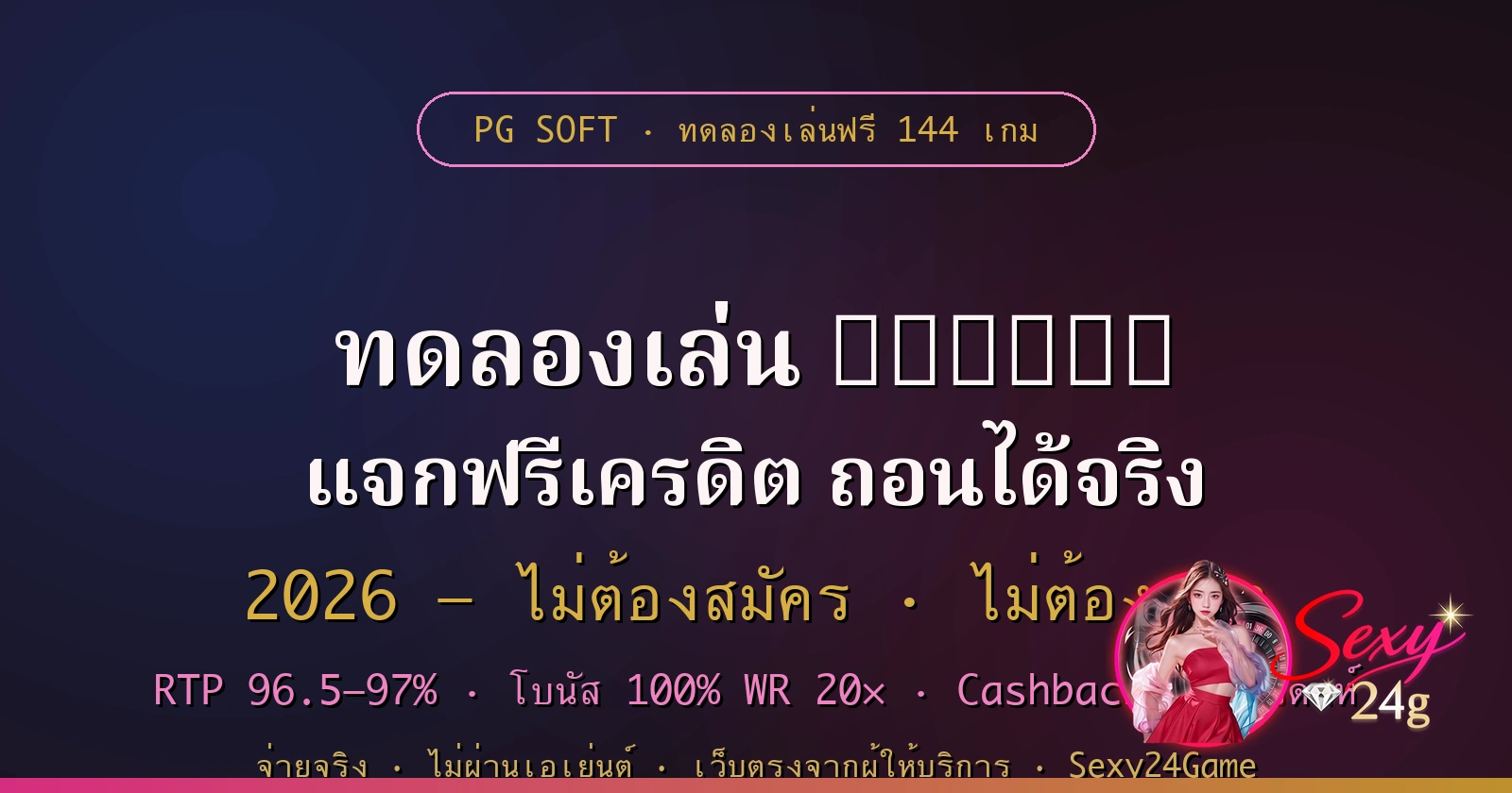ทดลองเล่น PGSOFT แจกฟรีเครดิต 2026 ไม่ต้องฝาก ไม่ผ่านเอเย่นต์ Sexy24Game