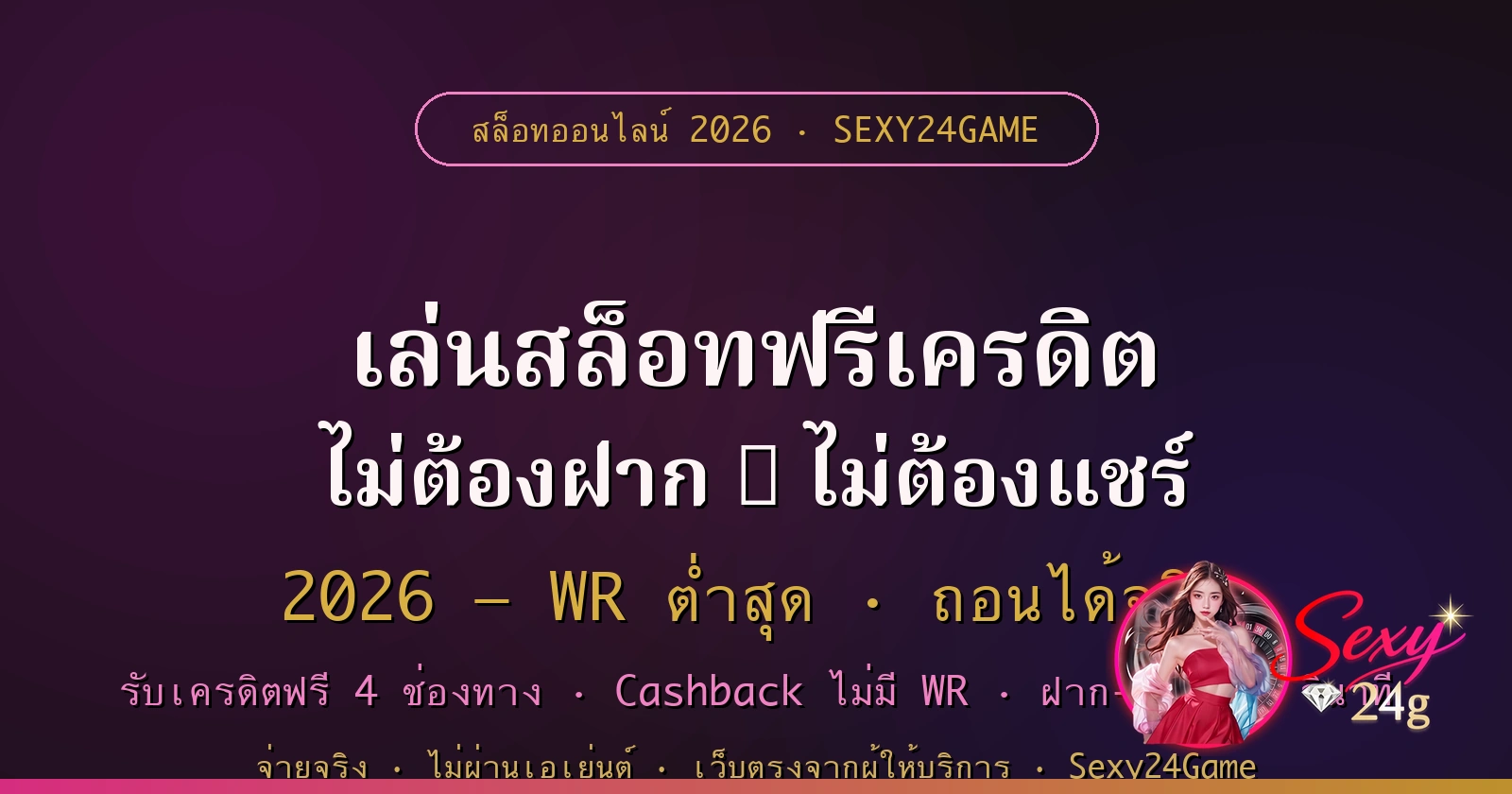 เล่นสล็อทฟรีเครดิต ไม่ต้องฝาก ไม่ต้องแชร์ 2026 Sexy24Game
