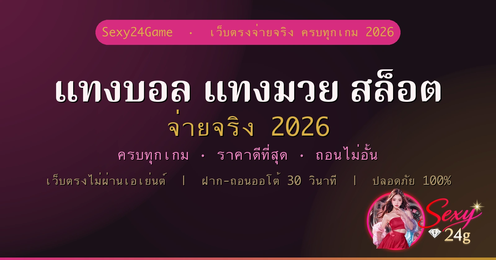 แทงบอล แทงมวย สล็อต จ่ายจริง 2026 เว็บตรงไม่ผ่านเอเย่นต์ Sexy24Game