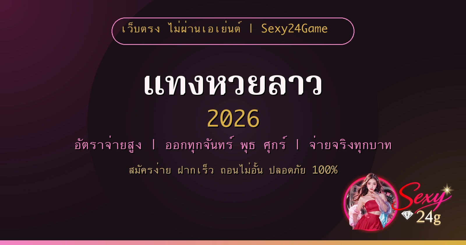 แทงหวยลาว 2026 ออนไลน์ จ่ายจริง ไม่ผ่านเอเย่นต์ Sexy24Game