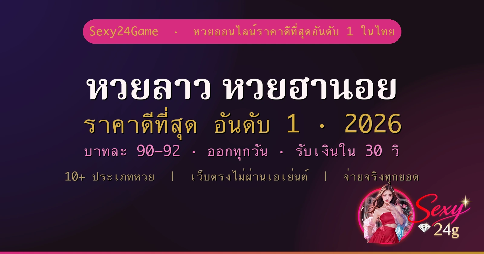 แทงหวยลาว หวยฮานอย ราคาดีที่สุด 2026 อันดับ 1 ในไทย Sexy24Game