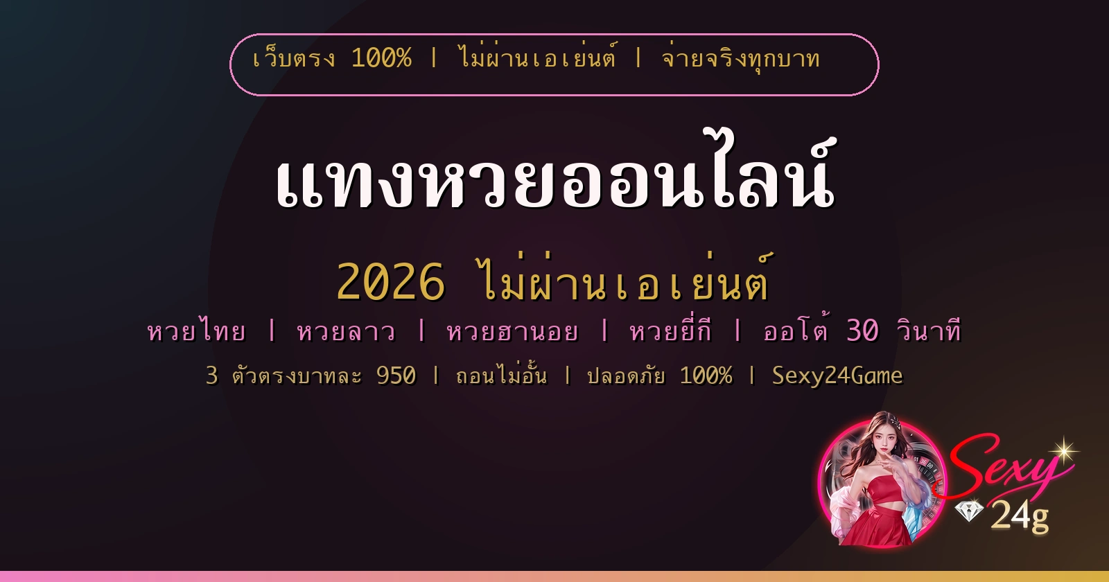 แทงหวย 2026 ไม่ผ่านเอเย่นต์ จ่ายจริงทุกบาท กับ Sexy24Game