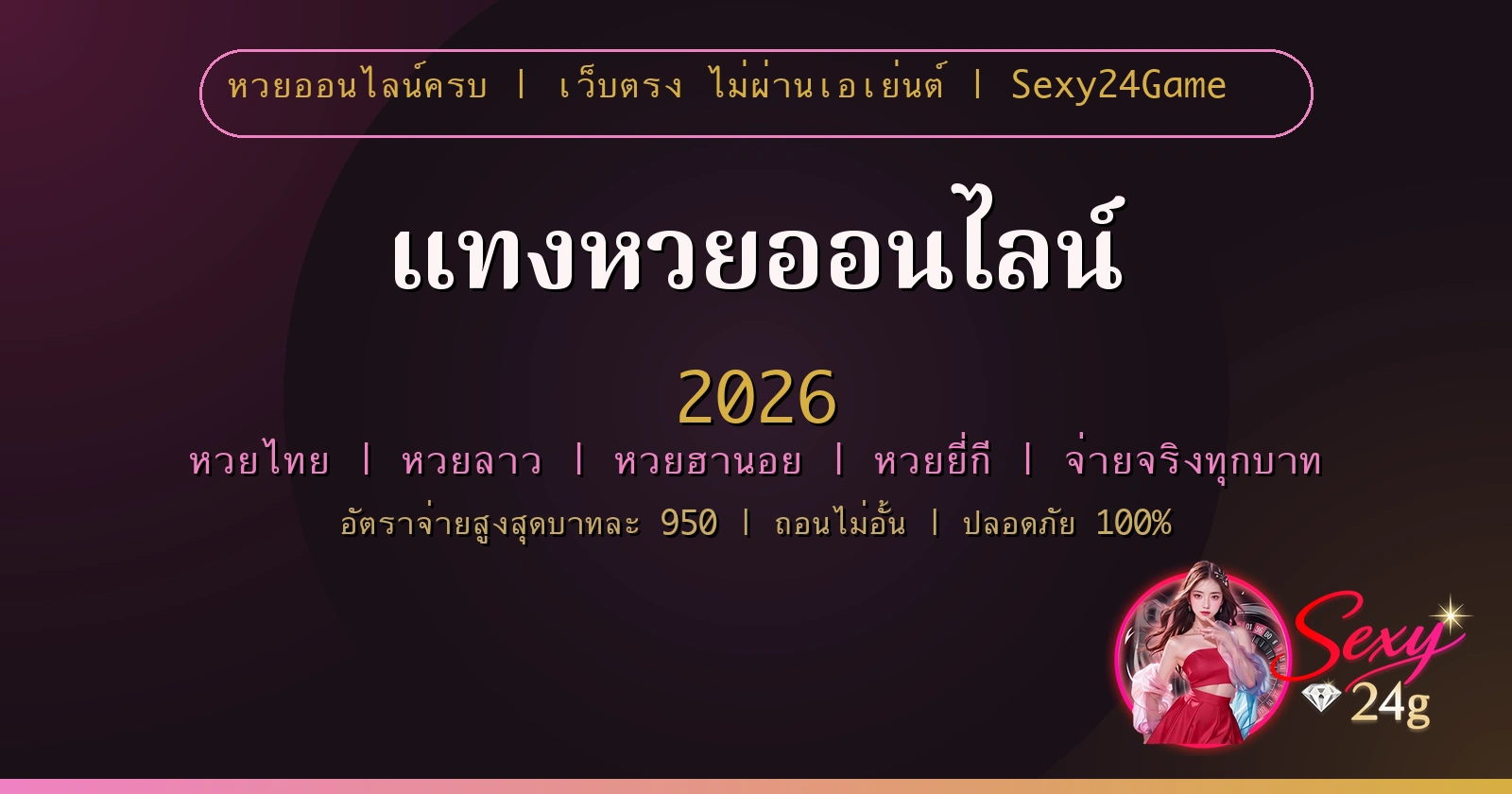 แทงหวยออนไลน์ 2026 จ่ายจริง ไม่ผ่านเอเย่นต์ กับ Sexy24Game