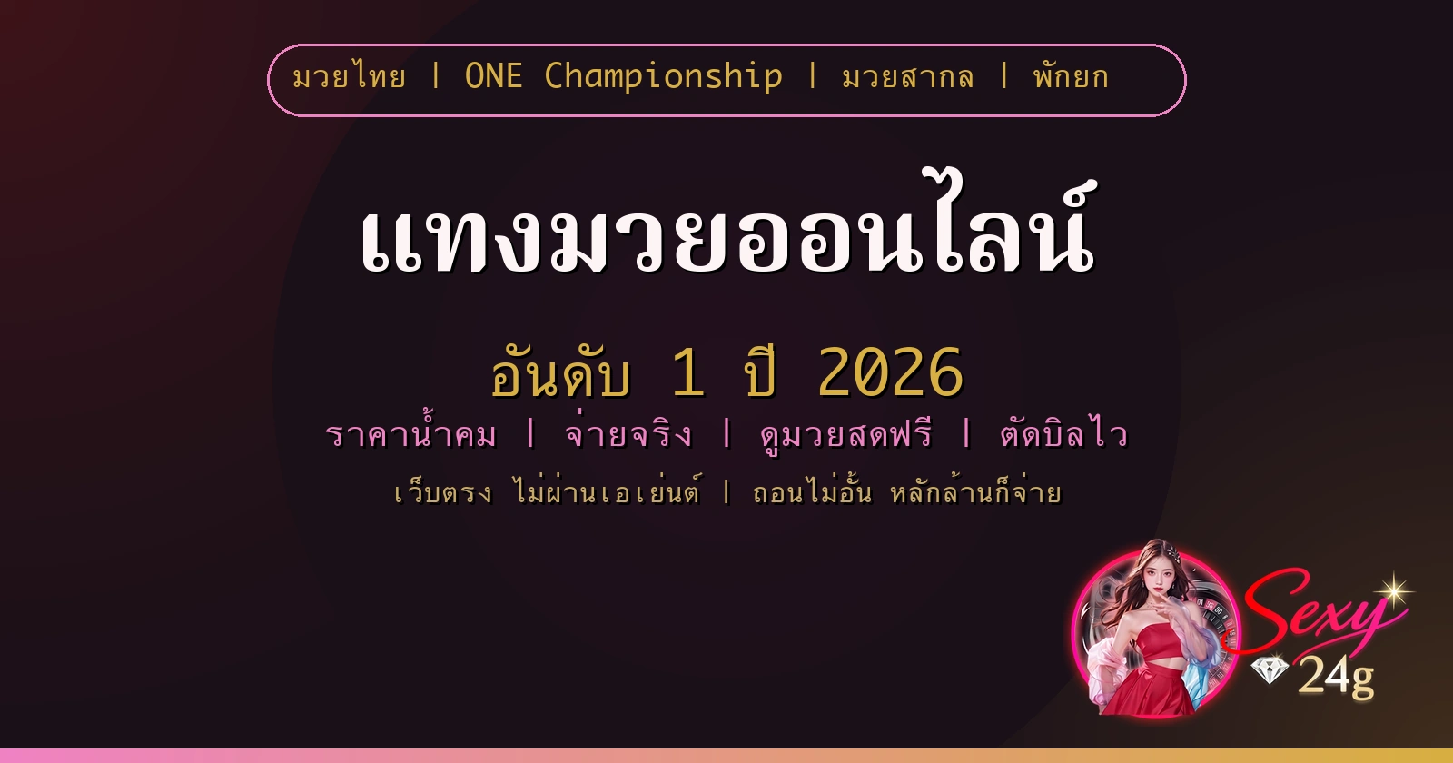 แทงมวยออนไลน์ อันดับ 1 ปี 2026 จ่ายจริง ไม่ผ่านเอเย่นต์ Sexy24Game