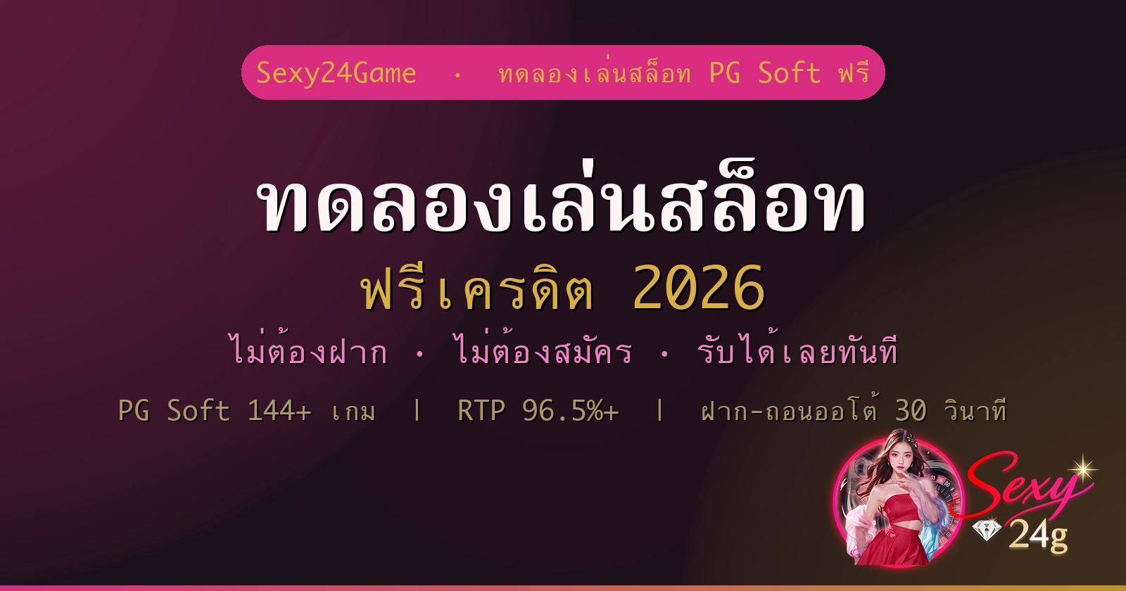 ทดลองเล่นสล็อทฟรีเครดิต 2026 ไม่ต้องฝาก ไม่ผ่านเอเย่นต์ Sexy24Game