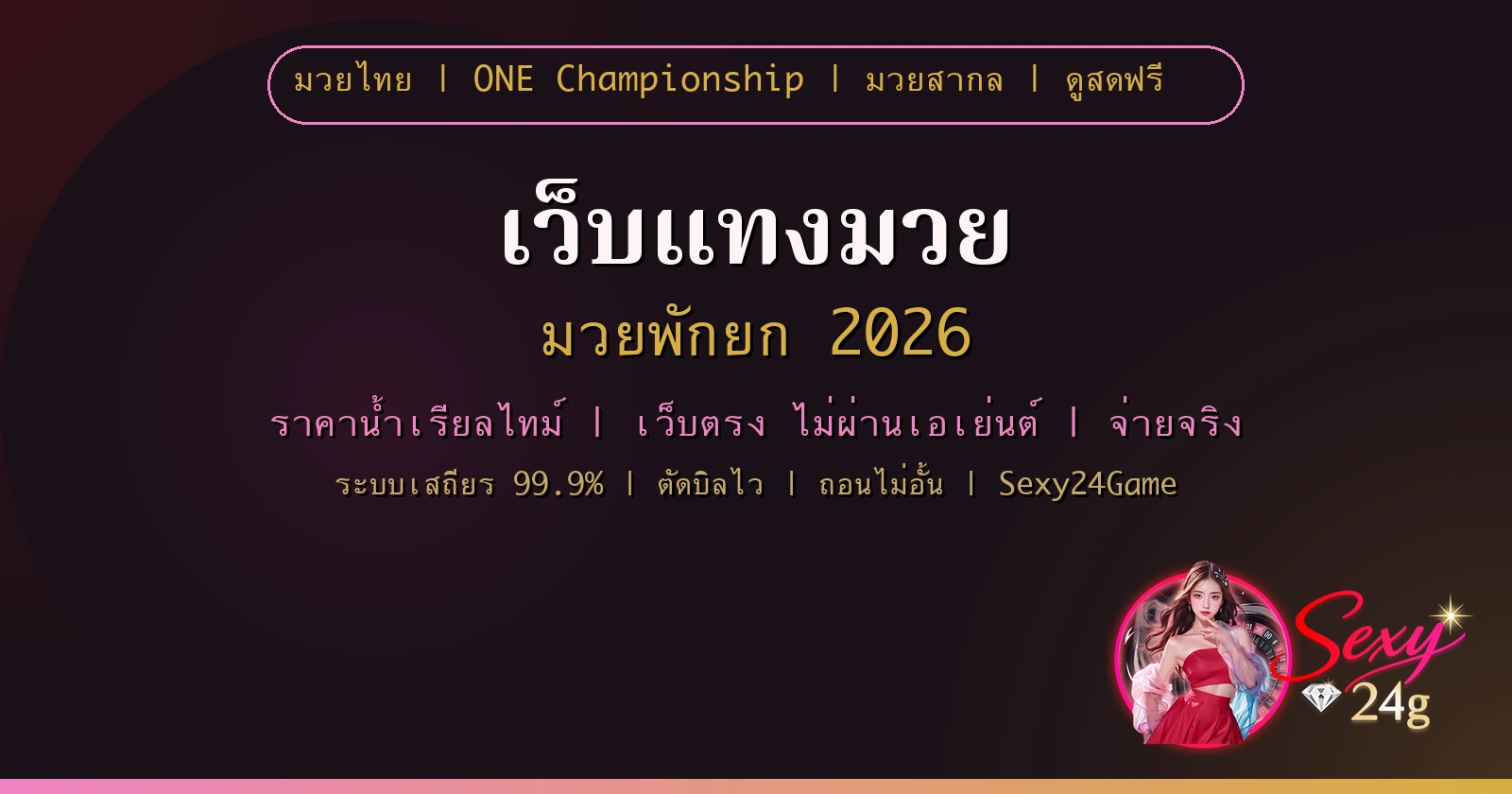 เว็บแทงมวย มวยพักยก 2026 ราคาน้ำคม จ่ายจริง กับ Sexy24Game